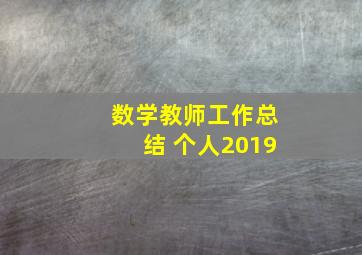 数学教师工作总结 个人2019